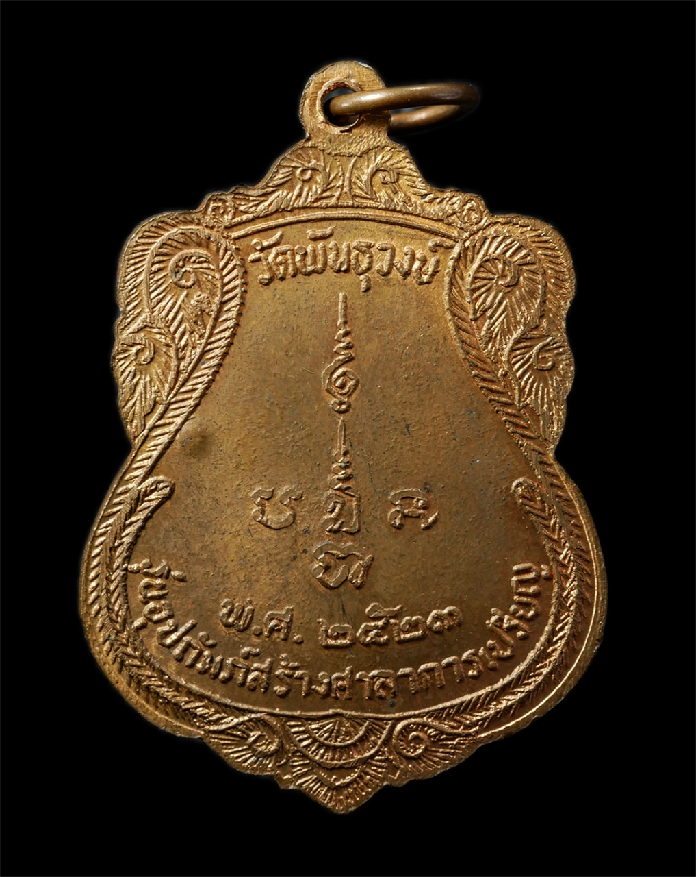 30Jun25 (183)ap.jpg - เหรียญหลวงพ่อแก้ว วัดช่องลม ปี2523 อุปถัมภ์สร้างศาลาการเปรียญ วัดพันธุวงษ์ อ.เมือง จ.สมุทรสาคร เหรียญเนื้อทองแดง พระเก่าสวย มวลสารดี พิธีใหญ่ น่าเก็บส [..] | https://kamulet.in.th